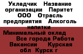 Укладчик › Название организации ­ Паритет, ООО › Отрасль предприятия ­ Алкоголь, напитки › Минимальный оклад ­ 24 000 - Все города Работа » Вакансии   . Курская обл.,Курск г.